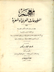 معجم المطبوعات العربية العربية والمعربة