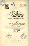 ديوان الأدب - أول معجم عربي مرتب بحسب الأبنية