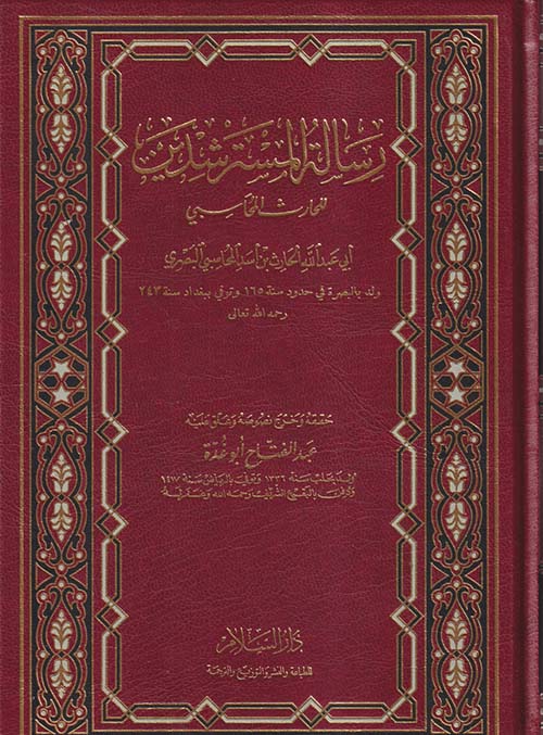 رسالة المسترشدين