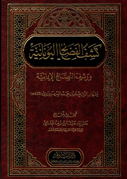 كشف الفضائح اليونانية ورشف النصائح الإيمانية