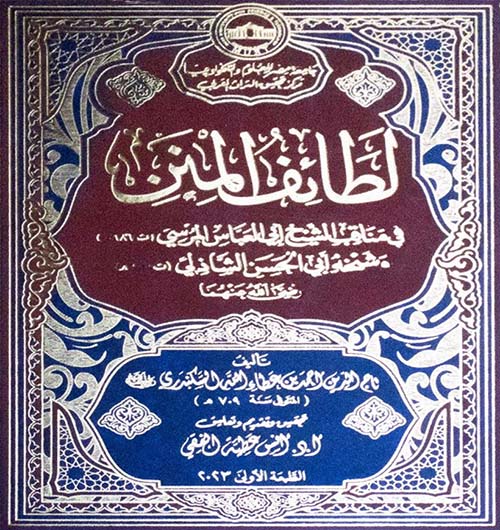 لطائف المنن في مناقب أبي العباس المرسي وشيخة أبي الحسن الشاذبي
