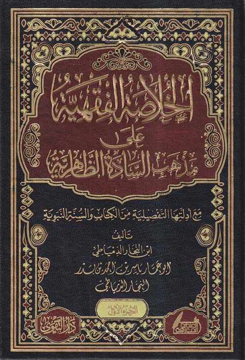 الخلاصة الفقهية على مذهب السادة الظاهرية ؛ مع أدلتها التفصيلية من الكتاب والسنة النبوية