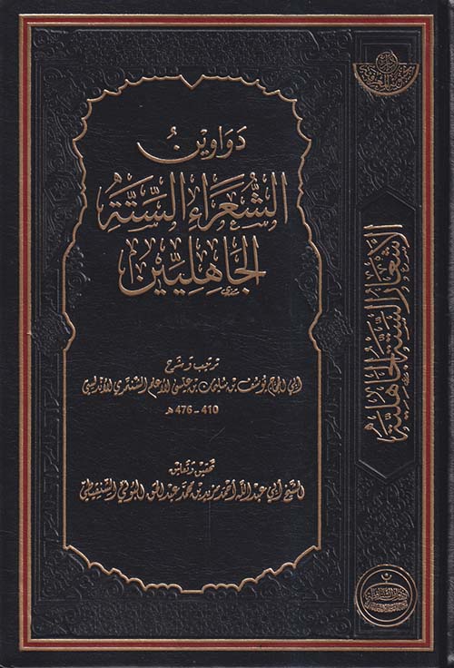 دواوين الشعراء الستة الجاهليين