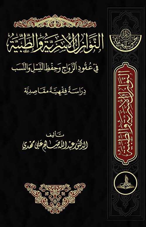 النوازل الأسرية والطبية في عقود الزواج وحفظ النسل و النسب