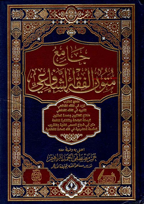 جامع متون الفقة الشافعي