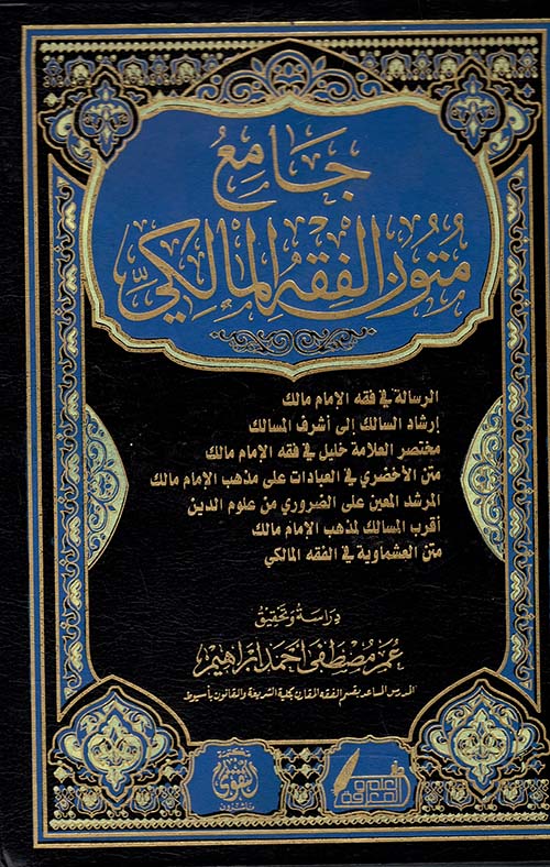 جامع متون الفقة المالكي