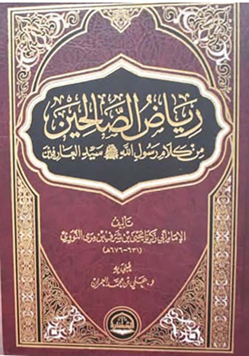 رياض الصالحين