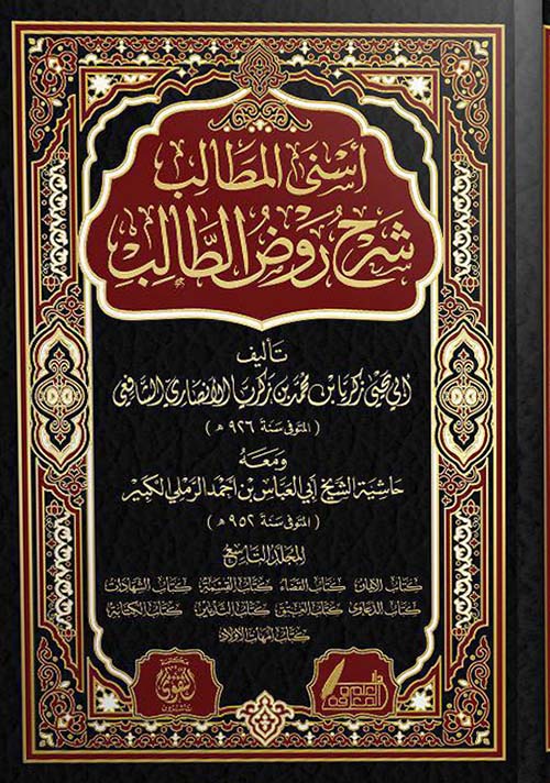 أسنى المطالب شرح روض الطالب