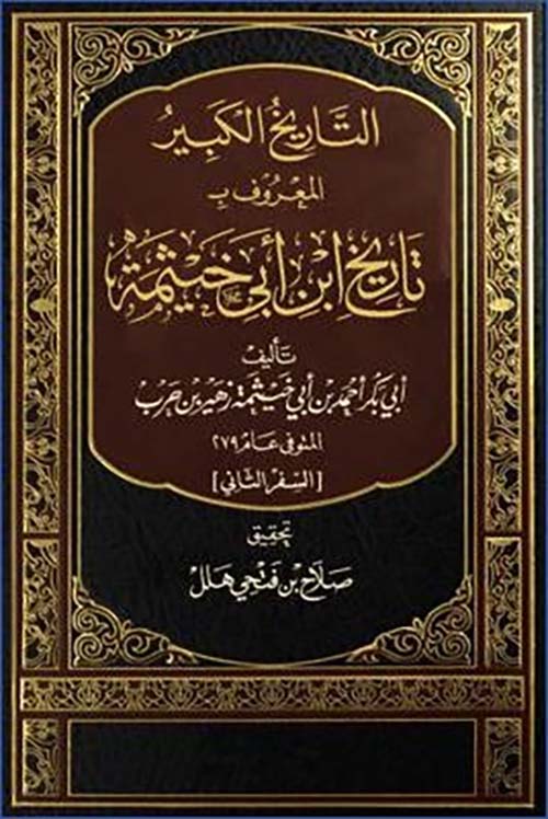 التاريخ الكبيرالمعروف " تاريخ ابن أبي خيثمة " السفر الثاني "