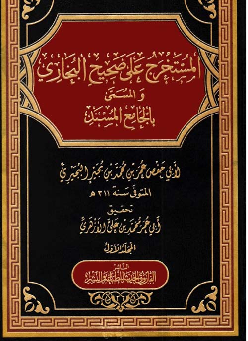 المستخرج على صحيح البخاري والمسمى بالجامع المسند