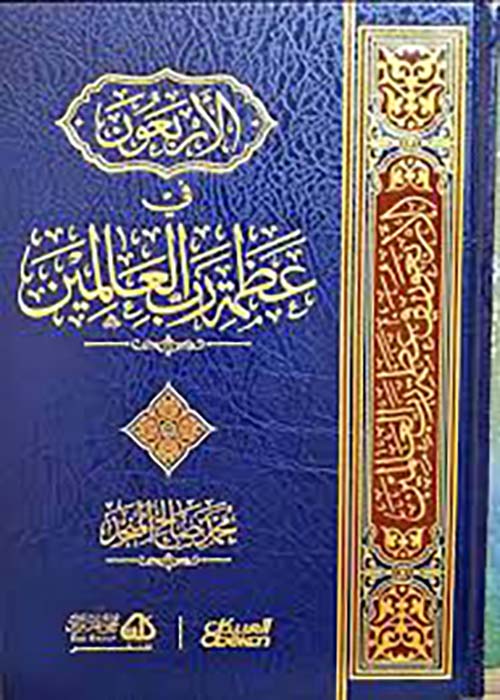 الأربعون في عظمة رب العالمين