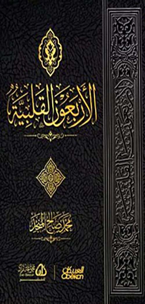 الأربعون القلبية