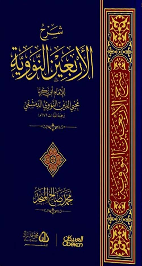شرح الأربعين النووية " للإمام أبي زكريا محيي الدين النووي الدمشقي "