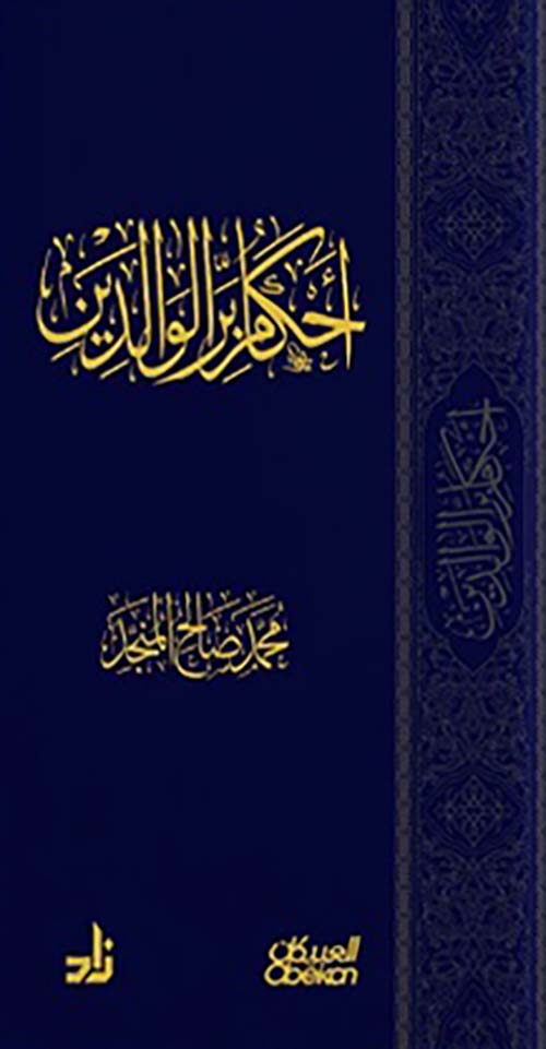 أحكام بر الوالدين