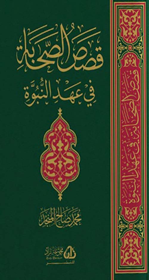 قصص الصحابة في عهد النبوة