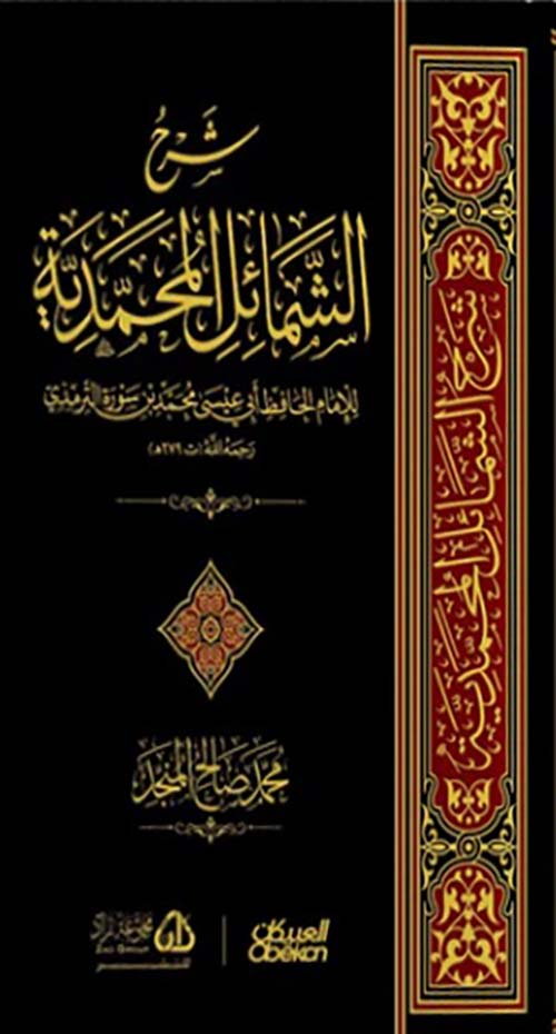 شرح الشمائل المحمدية ؛ للإمام الحافظ أبي عيسي محمد بن سورة الترمذي