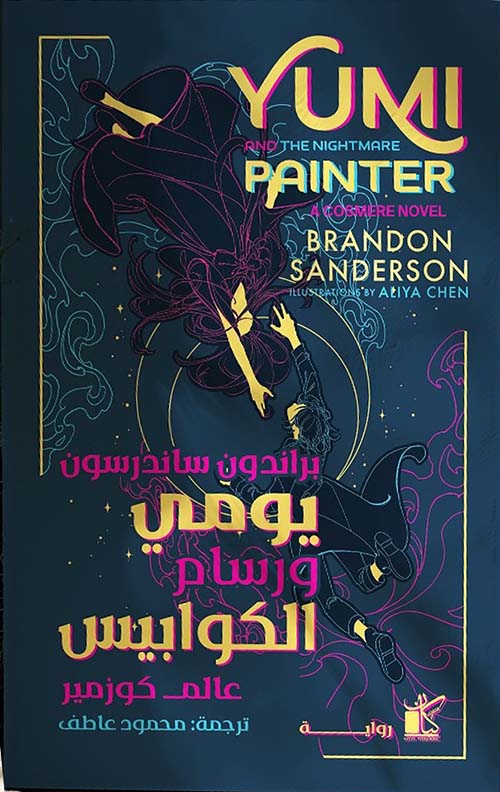 يومي ورسام الكوابيس ؛ عالم كوزمير