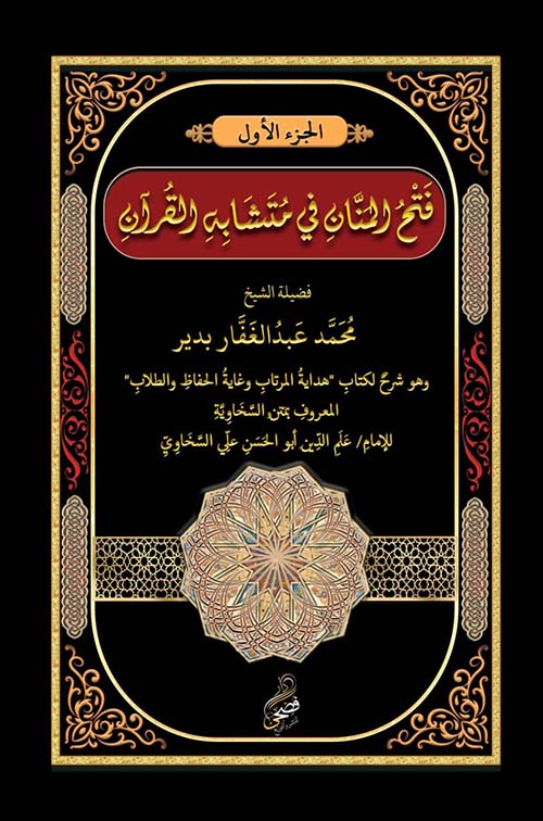 فتح المنان في متشابه القرآن