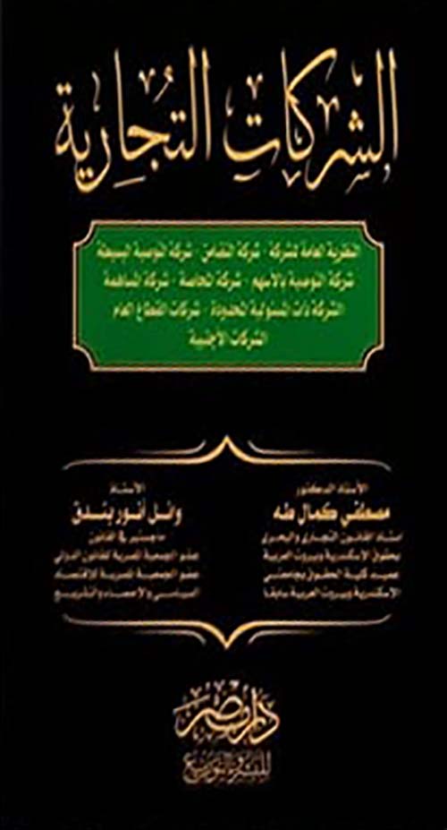 الشركات التجارية