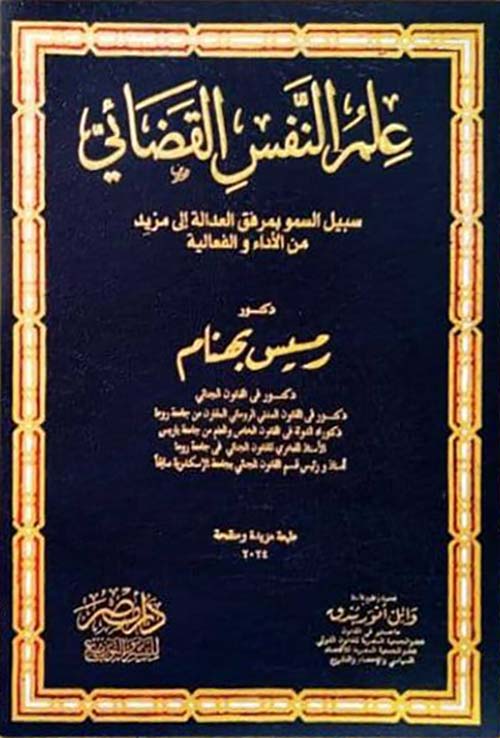 علم النفس القضائي ؛ سبيل السمو بمرفق العدالة الى مزيد من الأداء والفاعلية