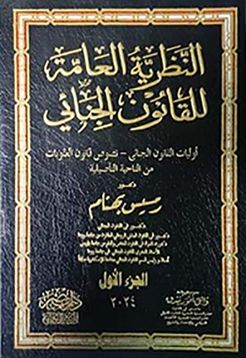 النظرية العامة للقانون الجنائي