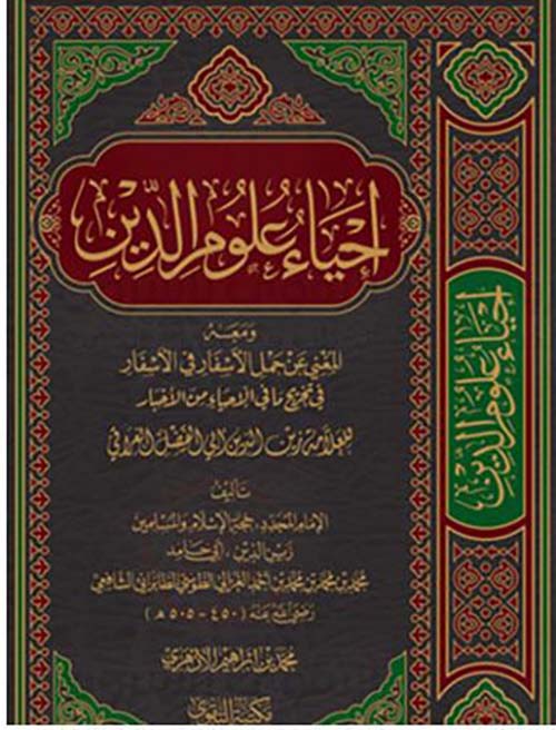 إحياء علوم الدين