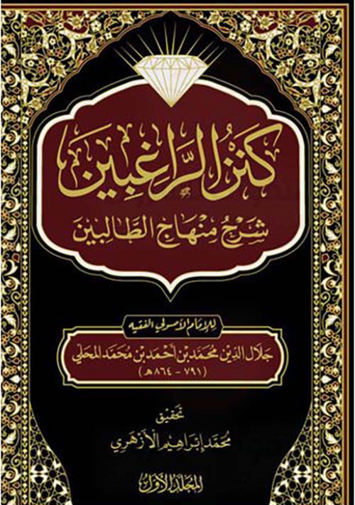 كنز الراغبين شرح منهاج الطالبين
