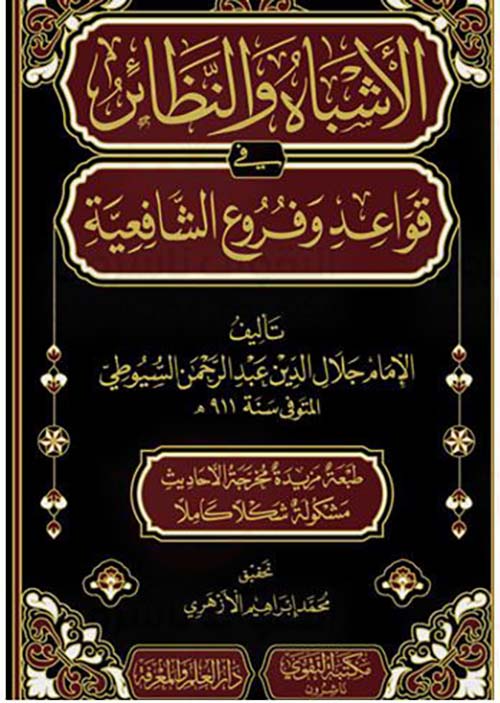 الأشباة والنظائر في قواعد وفروع الشافعية