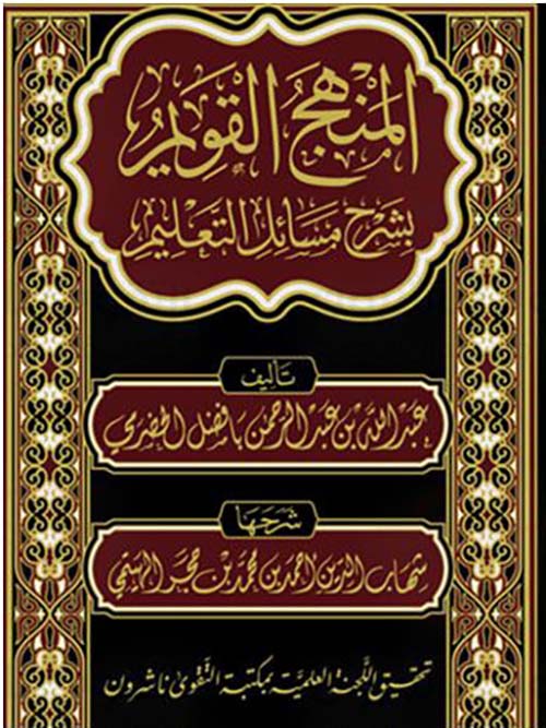 المنهج القويم بشرح مسائل التعليم