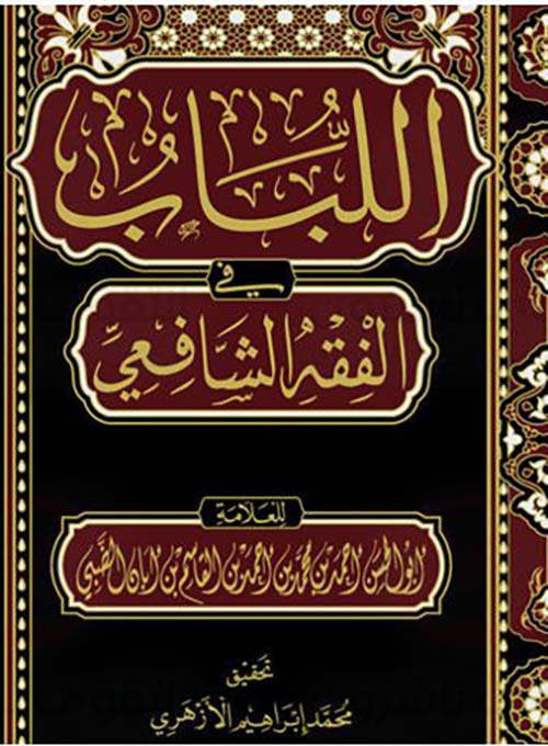 اللباب في الفقة الشافعي