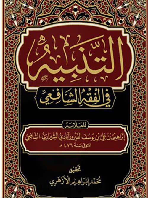 التنبية في الفقة الشافعي