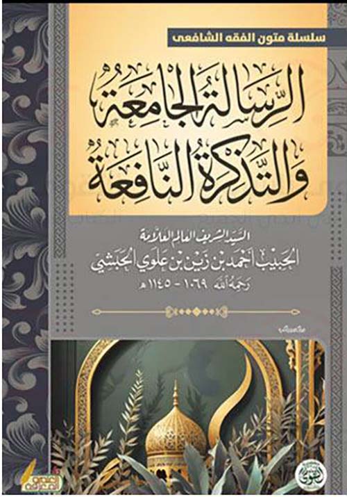 الرسالة الجامعة والتذكرة النافعة