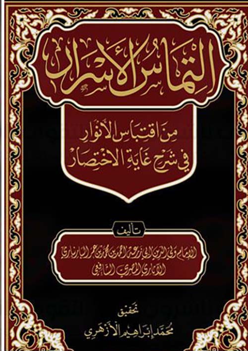 التماس الأسرار من إفتباس الأنوار في شرح غاية الاختصار