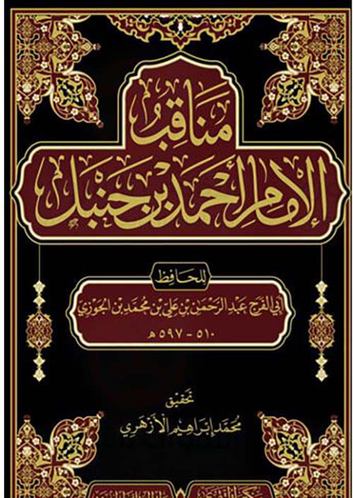 مناقب الإمام أحمد بن حنبل