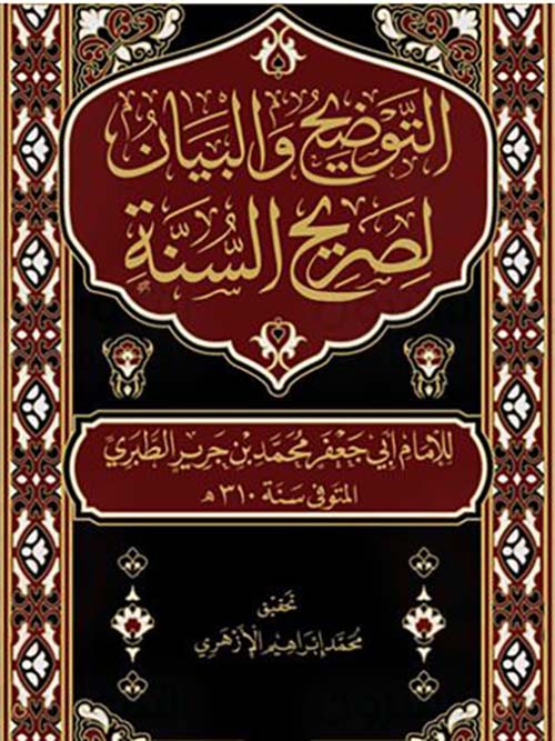 التوضيح والبيان لصريح السنة