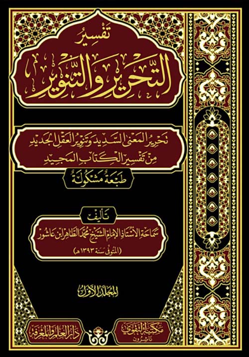 تفسير التحرير والتنوير