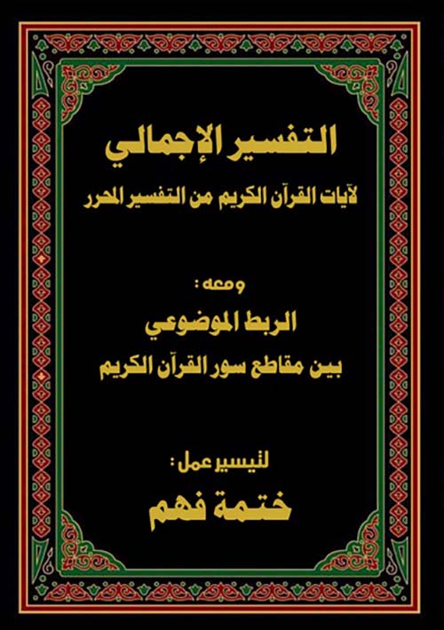 التفسير الإجمالي لآيات القرآن الكريم من التفسير المحرر ومعه ; الربط الموضوعي بين مقاطع سور القرآن الكريم