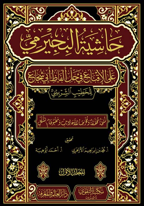 حاشية البيجرمي على الإقناع في حل ألفاظ أبي شجاع