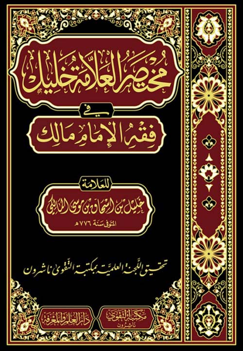مختصر العلامة خليل في فقه الإمام مالك
