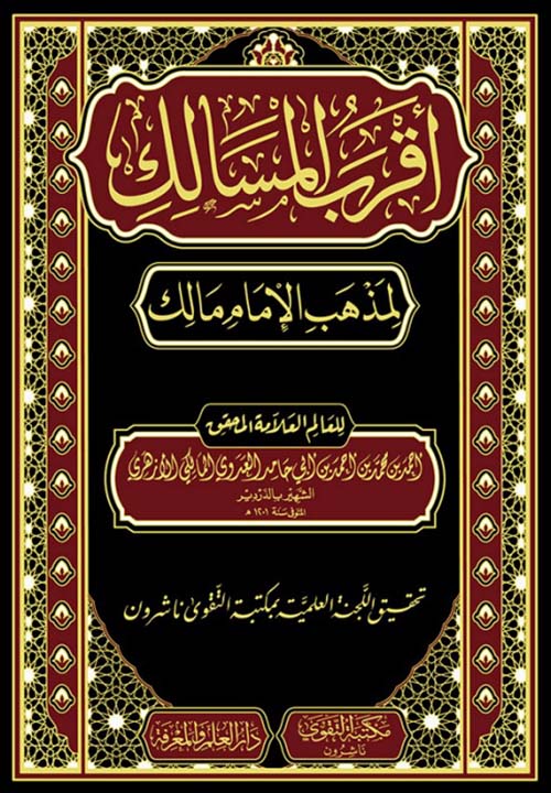 أقرب المسالك لمذهب الإمام مالك