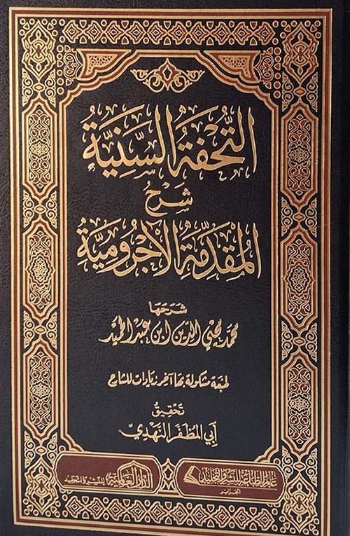 التحفة السينية شرح المقدمة الآجرومية