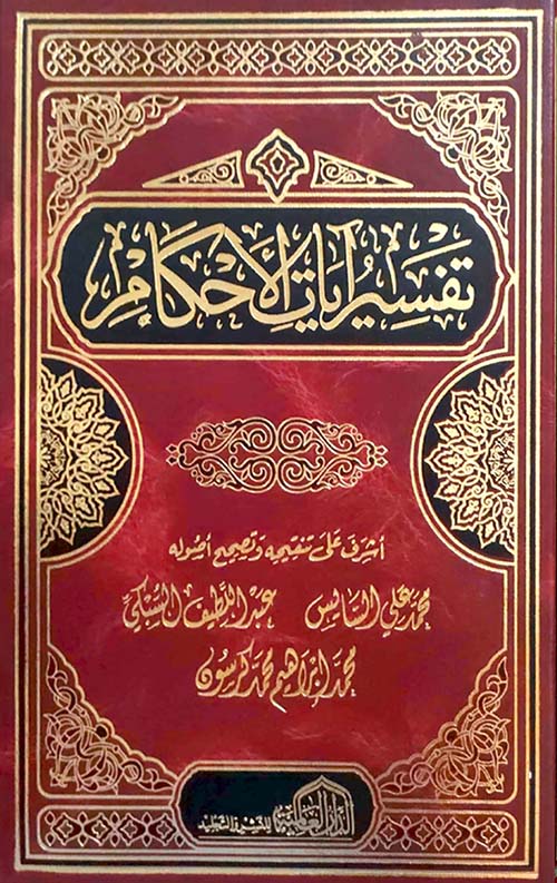 تفسير آيات الأحكام