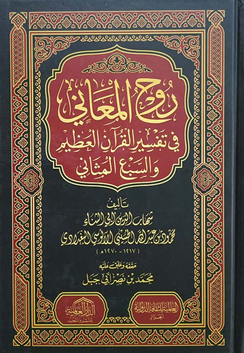 روح المعاني في تفسير القرآن العظيم والسبع المثاني