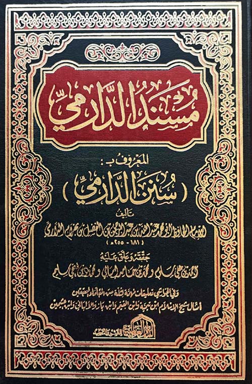 مسند الدارمي المعروف بـ ; سنن الدارمي