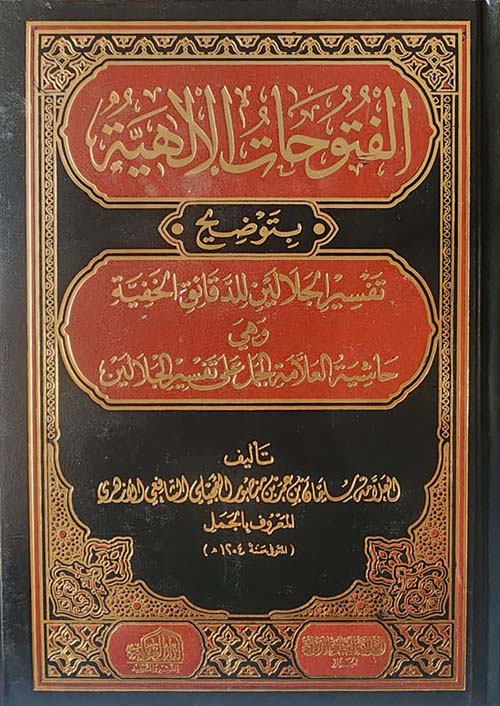 الفتوحات الإلهية بتوضيح تفسير الجلالين للدقائق الخفية وهي حاشية العلامة الجمل على تفسير الجلالين
