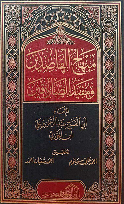 منهاج القاصدين ومفيد الصادقين