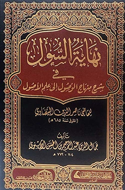 نهاية السول في شرح منهاج الوصول إلى علم الأصول