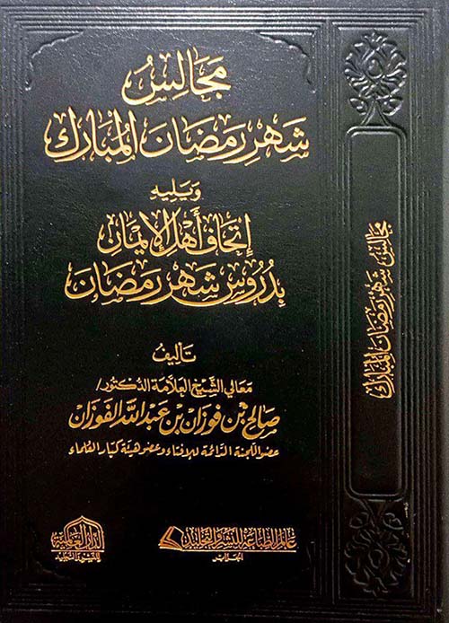 مجالس شهر رمضان المبارك ويليه إتحاف الإيمان بدروس شهر رمضان