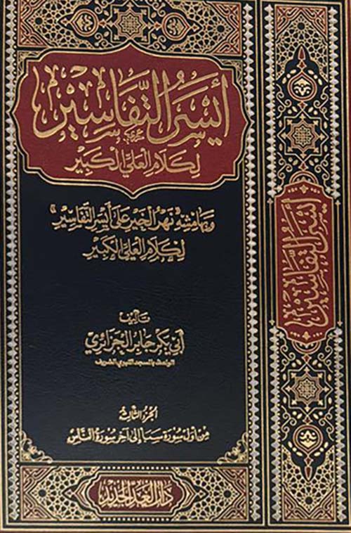 ايسر التفاسير؛ لكلام الثاني الكبير