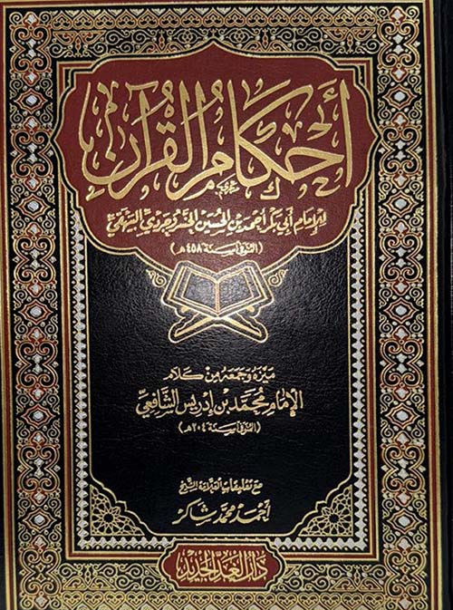 أحكام القرآن